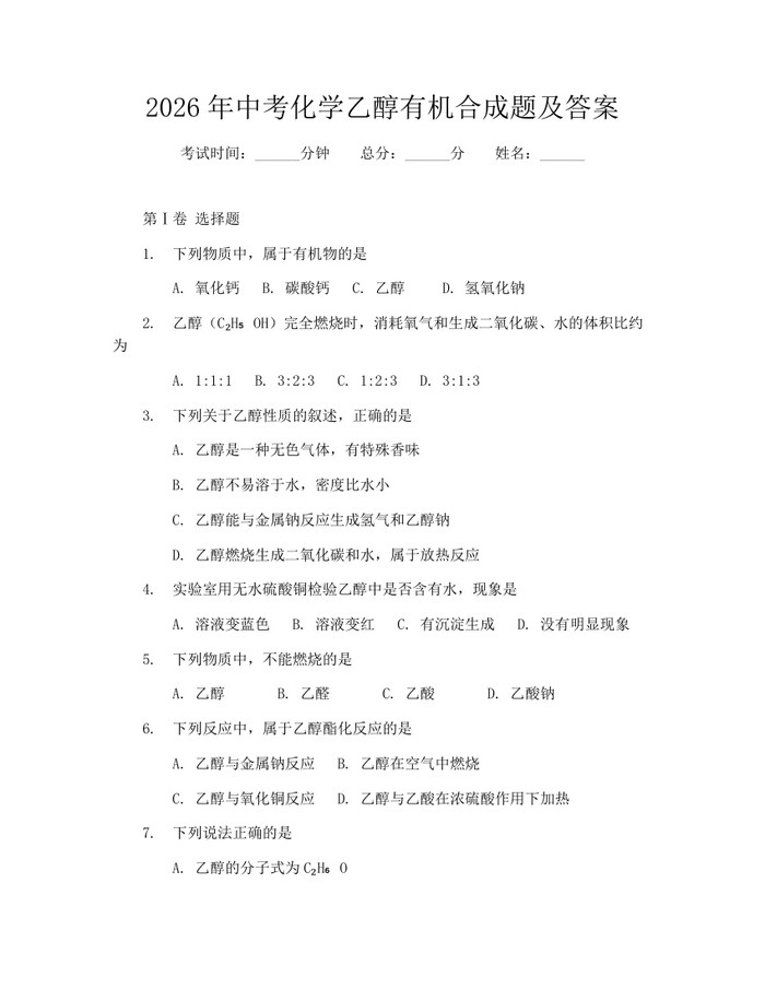 2026年中考化学乙醇有机合成题及答案：(docx+pdf)免费下载