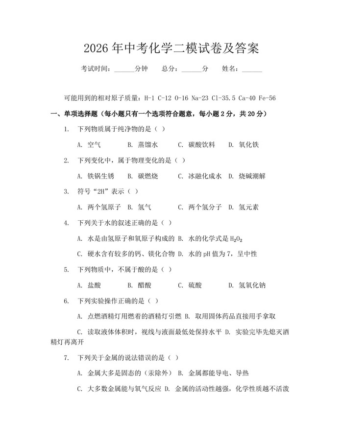 2026年中考化学二模试卷及答案：(docx+pdf)免费下载
