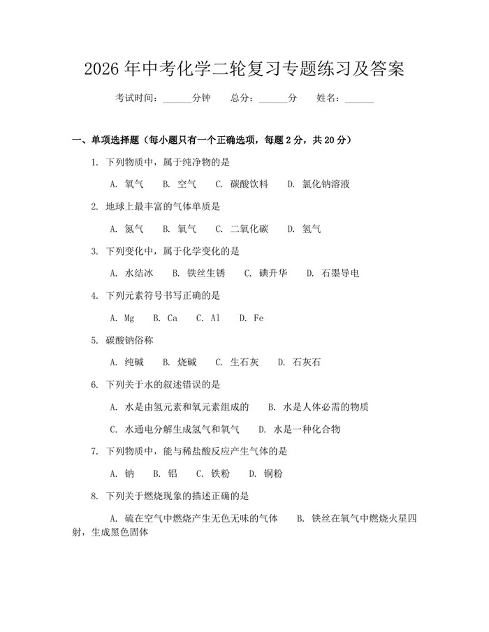 2026年中考化学二轮复习专题练习及答案：(docx+pdf)免费下载
