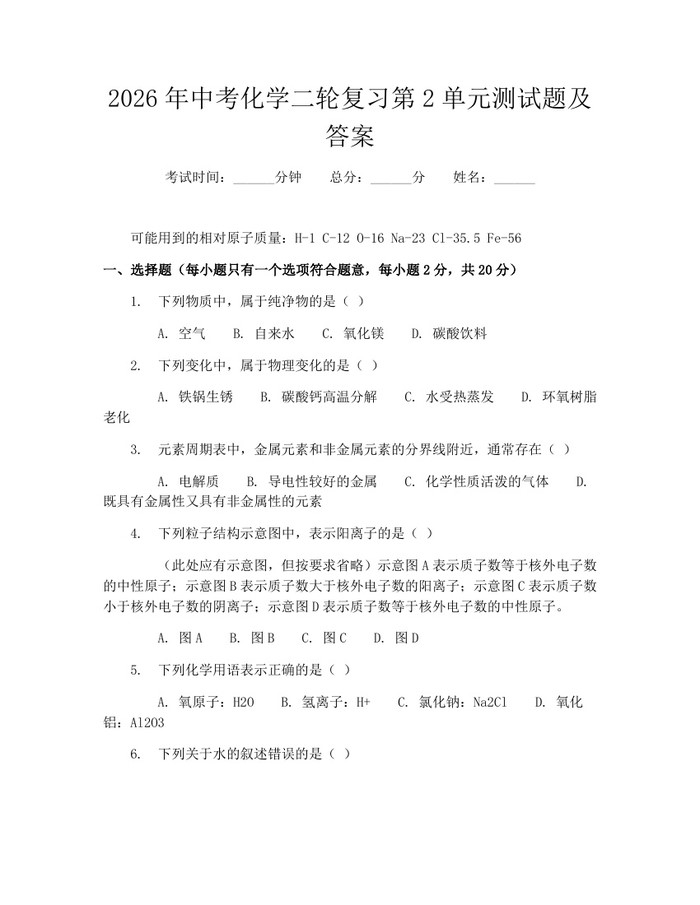2026年中考化学二轮复习第2单元测试题及答案：(docx+pdf)免费下载