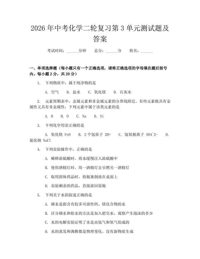 2026年中考化学二轮复习第3单元测试题及答案：(docx+pdf)免费下载
