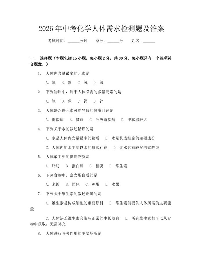 2026年中考化学人体需求检测题及答案：(docx+pdf)免费下载