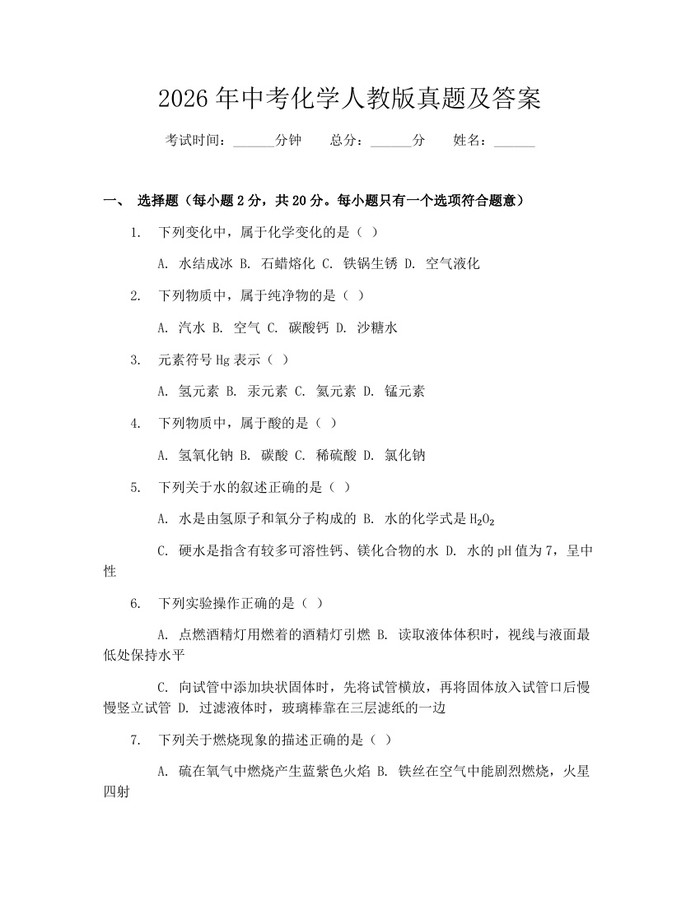 2026年中考化学人教版真题及答案：(docx+pdf)免费下载