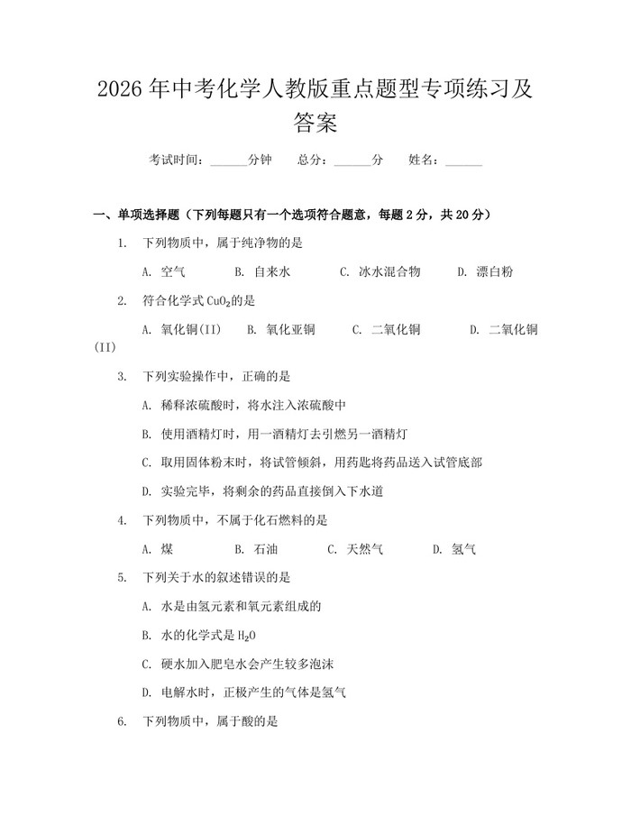 2026年中考化学人教版重点题型专项练习及答案：(docx+pdf)免费下载
