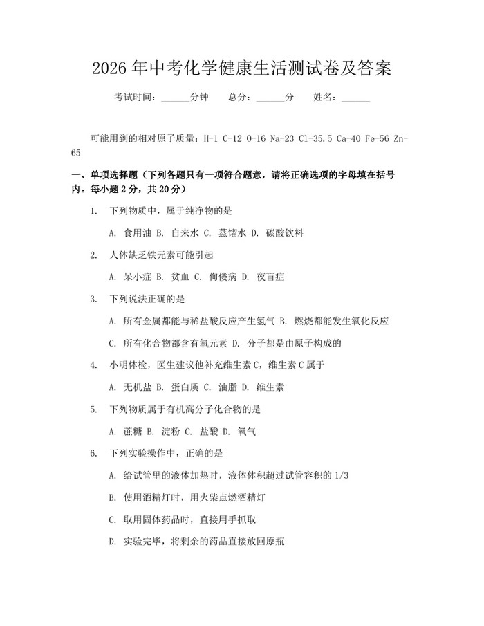 2026年中考化学健康生活测试卷及答案：(docx+pdf)免费下载
