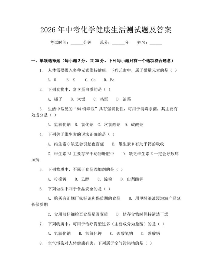 2026年中考化学健康生活测试题及答案：(docx+pdf)免费下载