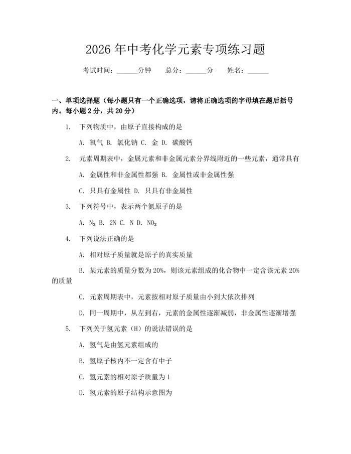 2026年中考化学元素专项练习题：(docx+pdf)免费下载