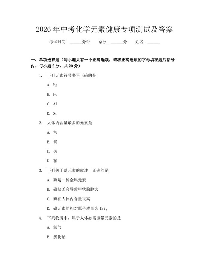 2026年中考化学元素健康专项测试及答案：(docx+pdf)免费下载