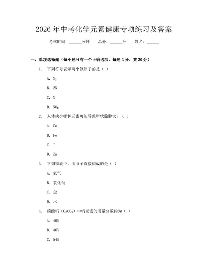 2026年中考化学元素健康专项练习及答案：(docx+pdf)免费下载