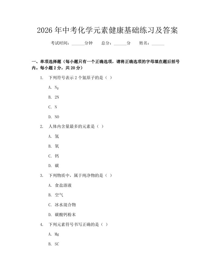 2026年中考化学元素健康基础练习及答案：(docx+pdf)免费下载