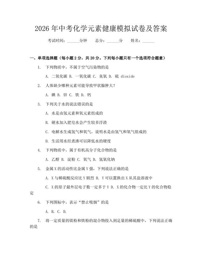 2026年中考化学元素健康模拟试卷及答案：(docx+pdf)免费下载