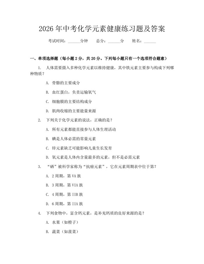 2026年中考化学元素健康练习题及答案：(docx+pdf)免费下载