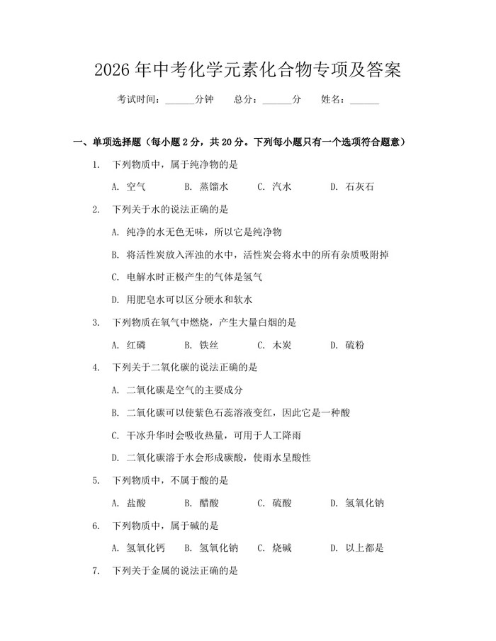 2026年中考化学元素化合物专项及答案：(docx+pdf)免费下载