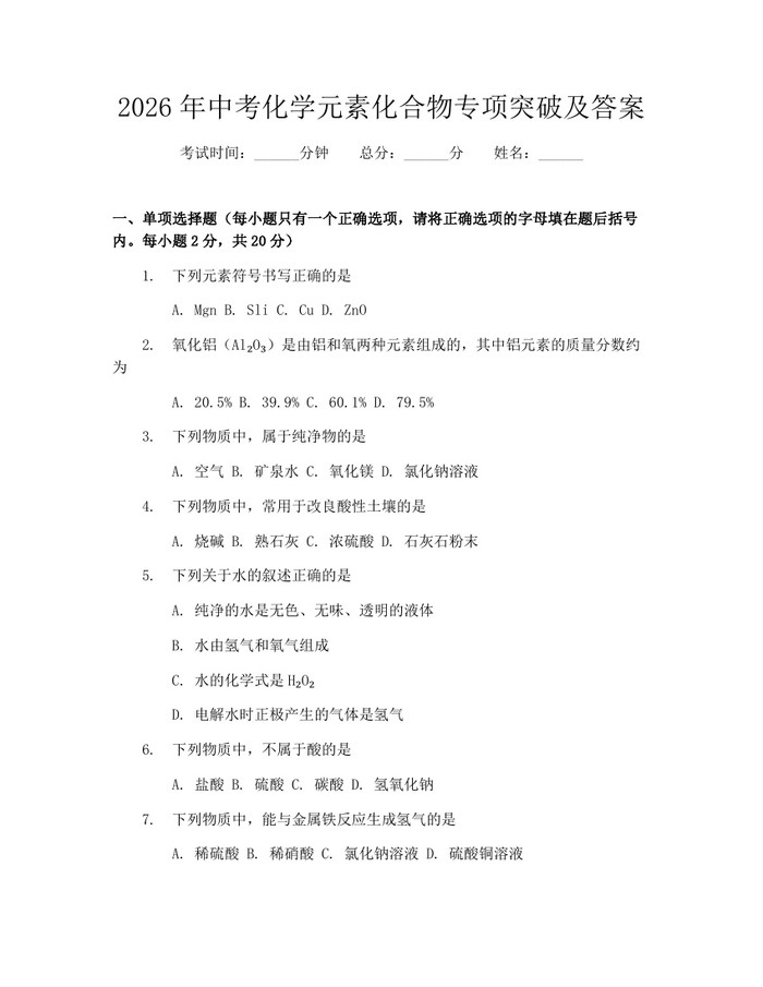 2026年中考化学元素化合物专项突破及答案：(docx+pdf)免费下载