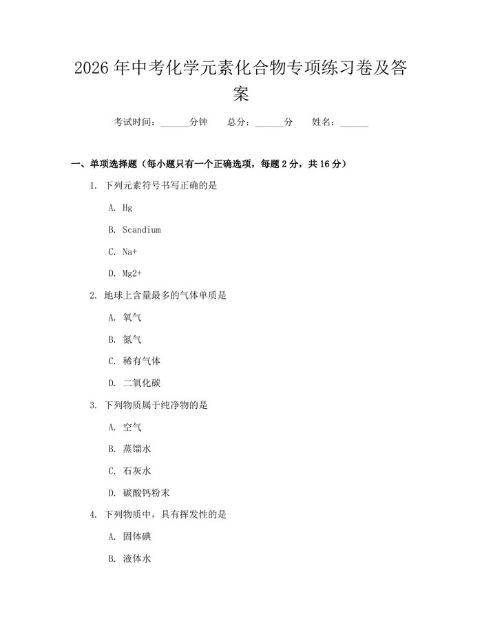 2026年中考化学元素化合物专项练习卷及答案：(docx+pdf)免费下载