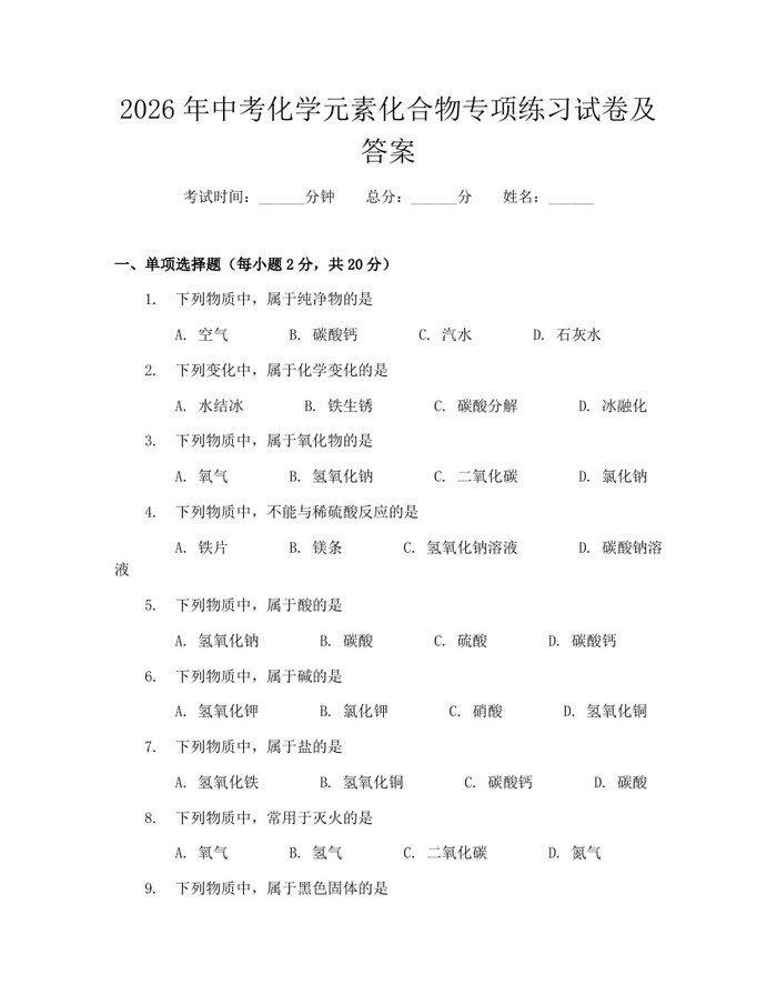 2026年中考化学元素化合物专项练习试卷及答案：(docx+pdf)免费下载
