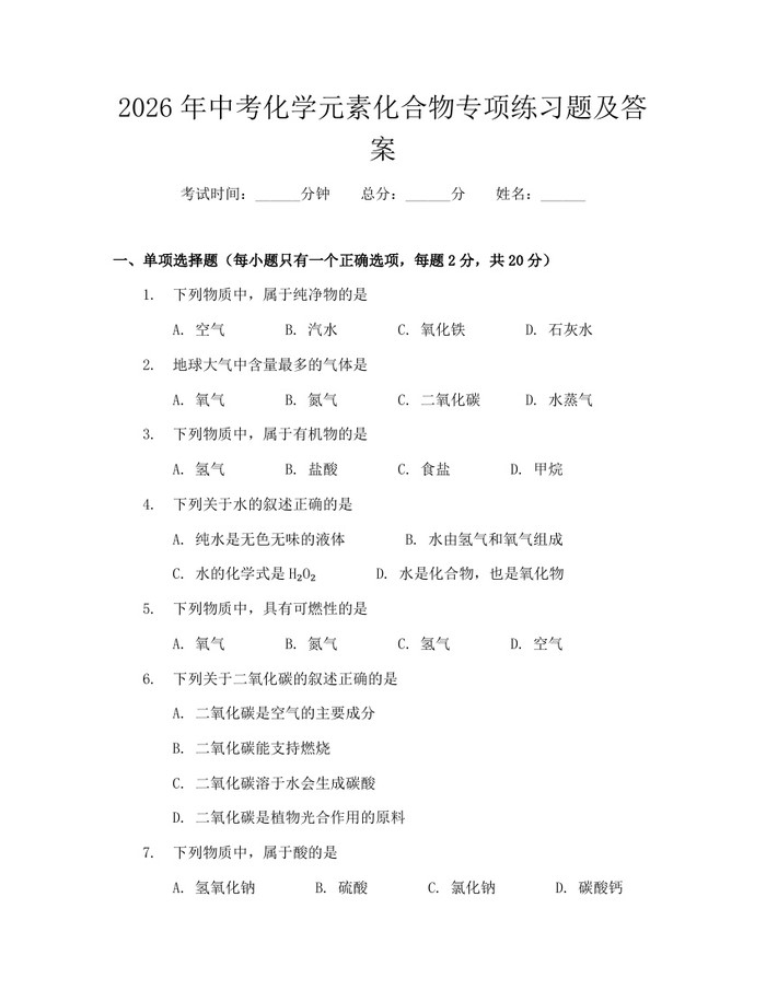 2026年中考化学元素化合物专项练习题及答案：(docx+pdf)免费下载