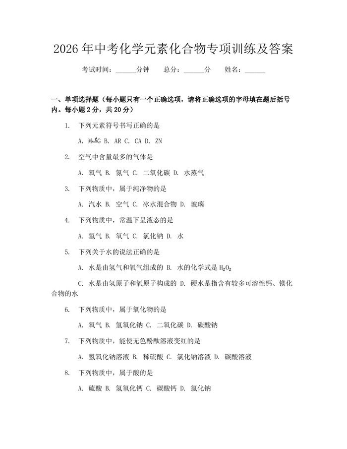 2026年中考化学元素化合物专项训练及答案：(docx+pdf)免费下载