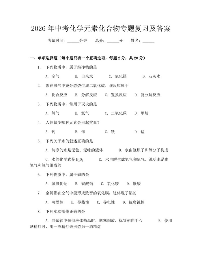 2026年中考化学元素化合物专题复习及答案：(docx+pdf)免费下载