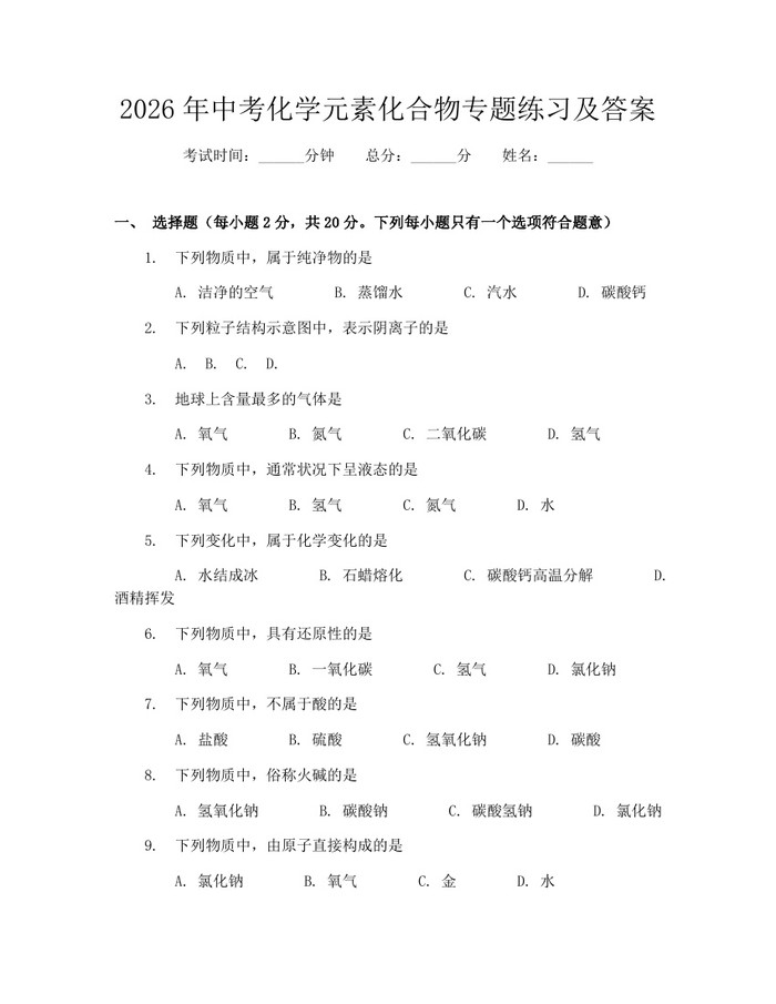 2026年中考化学元素化合物专题练习及答案：(docx+pdf)免费下载