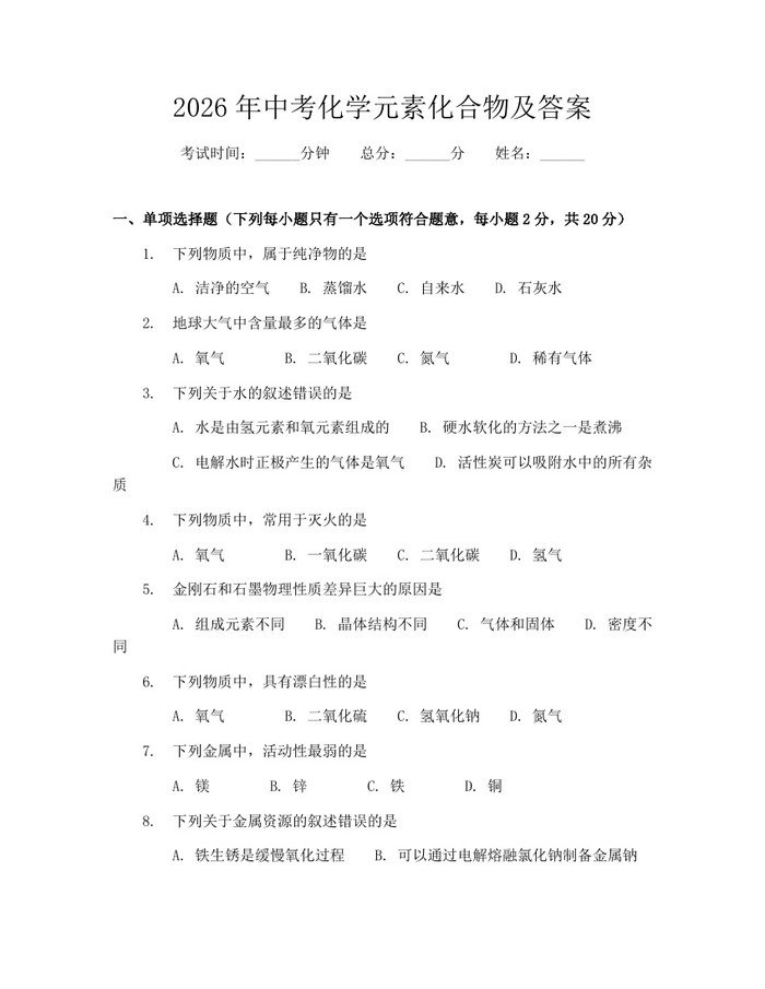 2026年中考化学元素化合物及答案：(docx+pdf)免费下载