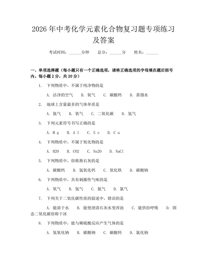 2026年中考化学元素化合物复习题专项练习及答案：(docx+pdf)免费下载