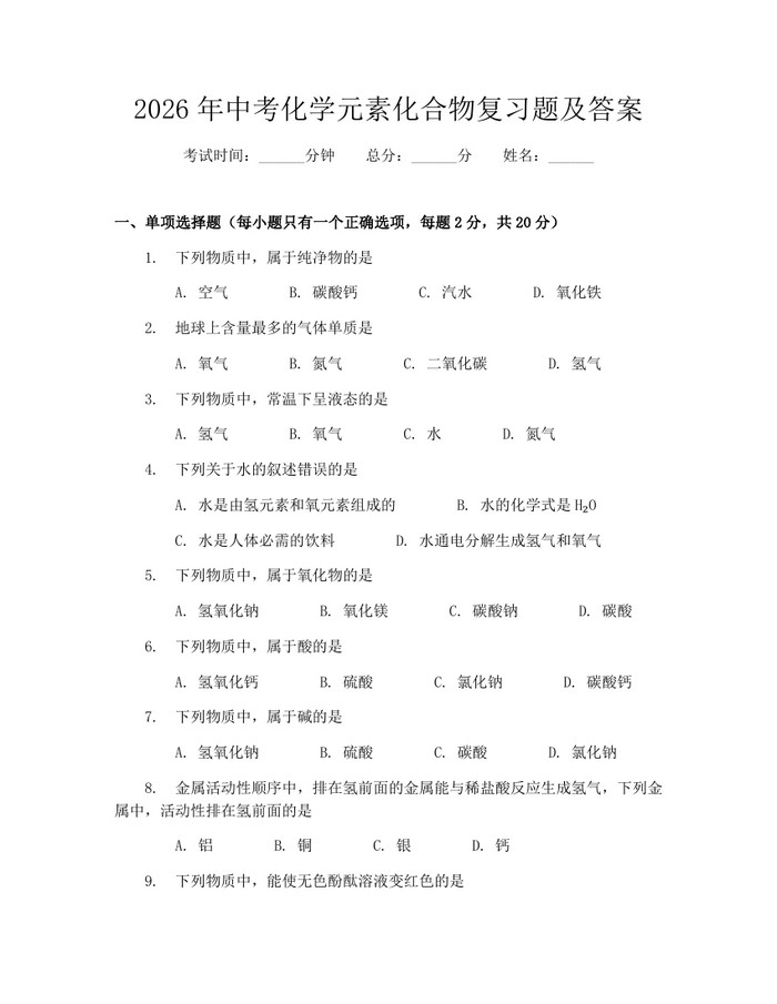 2026年中考化学元素化合物复习题及答案：(docx+pdf)免费下载