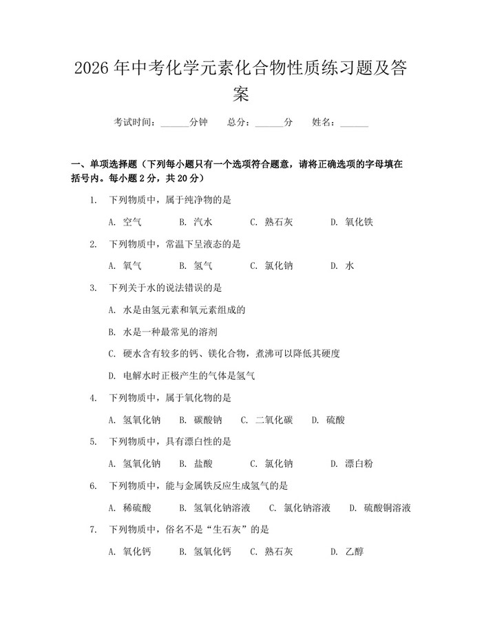 2026年中考化学元素化合物性质练习题及答案：(docx+pdf)免费下载