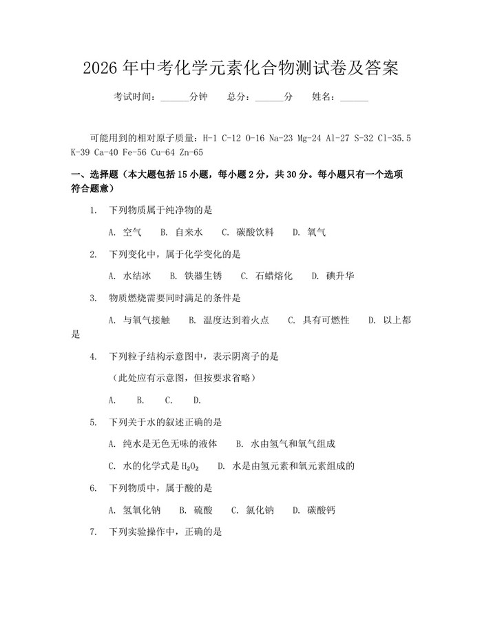 2026年中考化学元素化合物测试卷及答案：(docx+pdf)免费下载