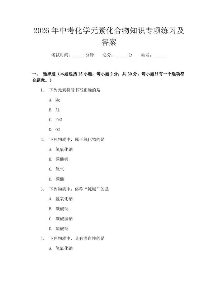2026年中考化学元素化合物知识专项练习及答案：(docx+pdf)免费下载