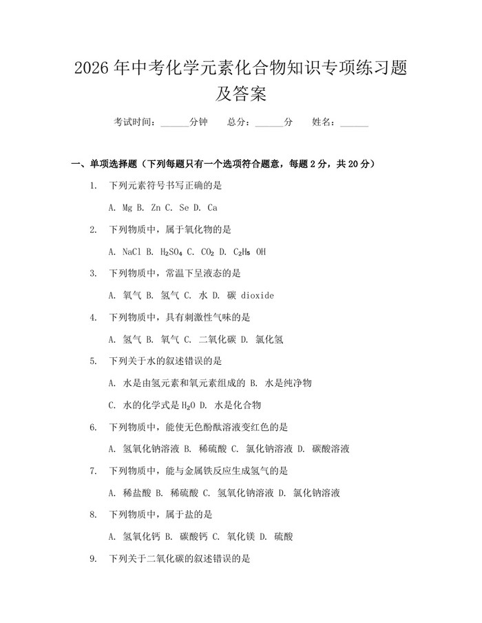 2026年中考化学元素化合物知识专项练习题及答案:(docx+pdf)免费下载
