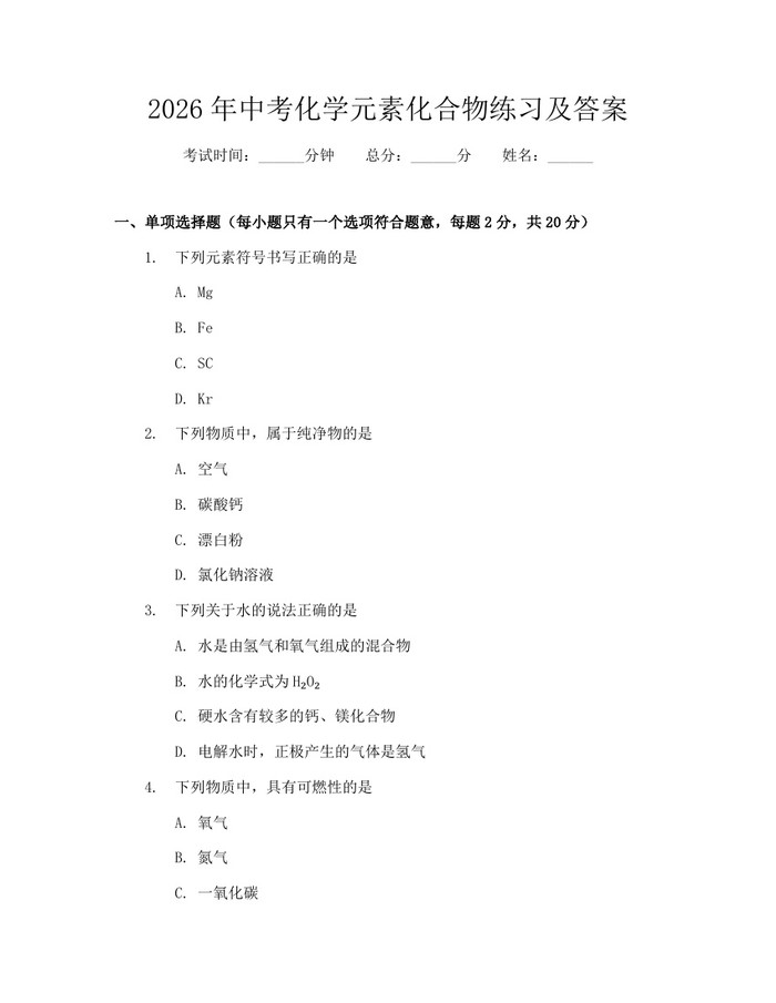 2026年中考化学元素化合物练习及答案：(docx+pdf)免费下载