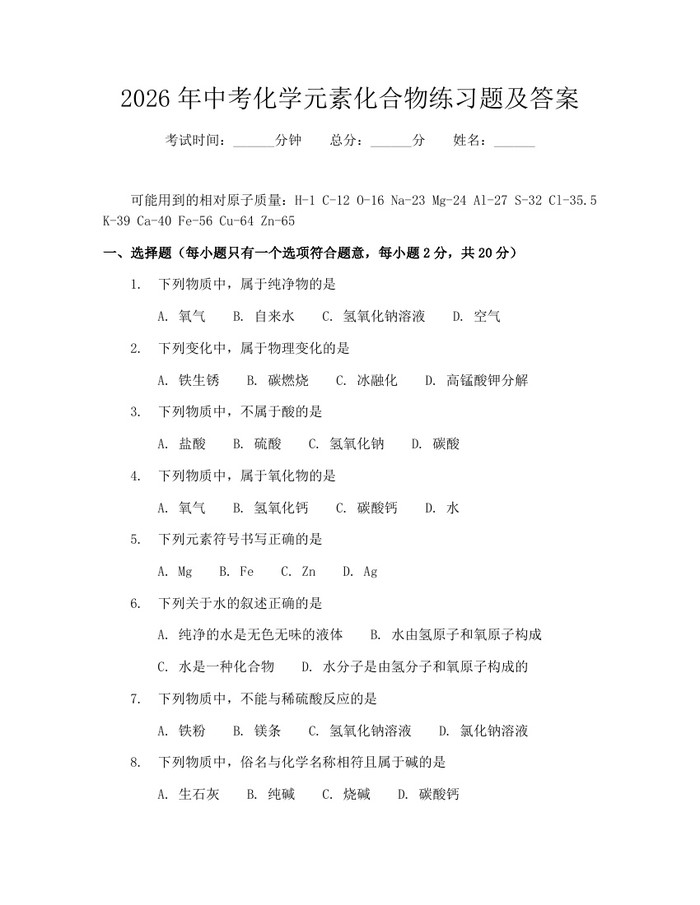 2026年中考化学元素化合物练习题及答案：(docx+pdf)免费下载