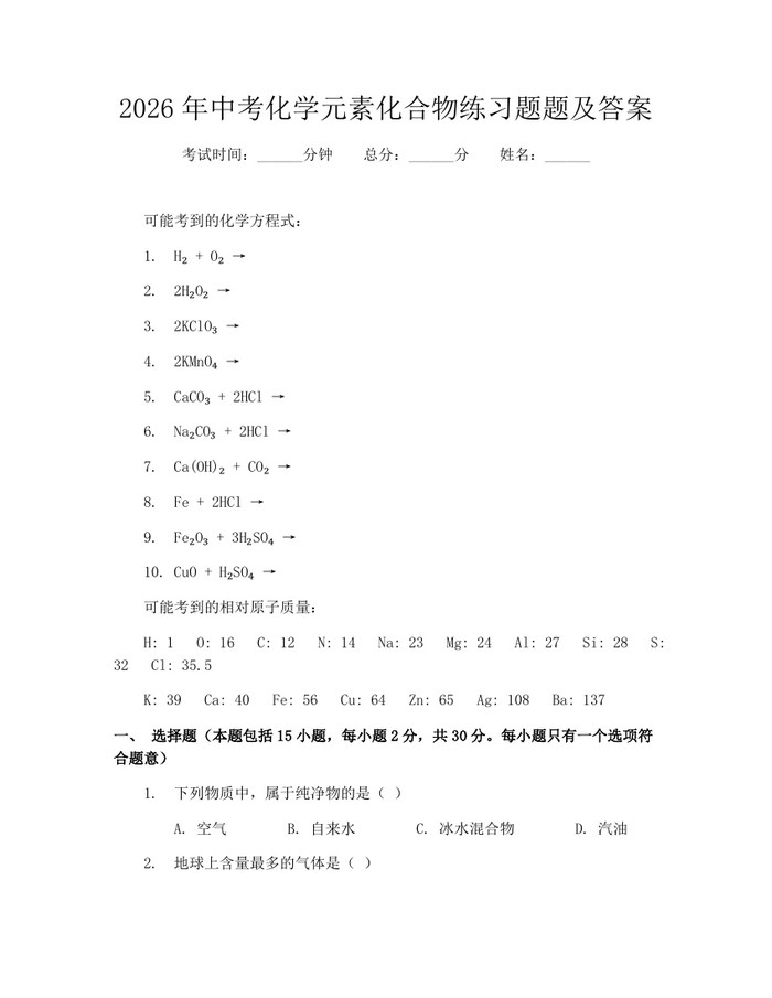 2026年中考化学元素化合物练习题题及答案：(docx+pdf)免费下载