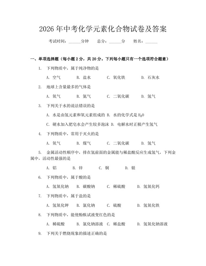 2026年中考化学元素化合物试卷及答案：(docx+pdf)免费下载
