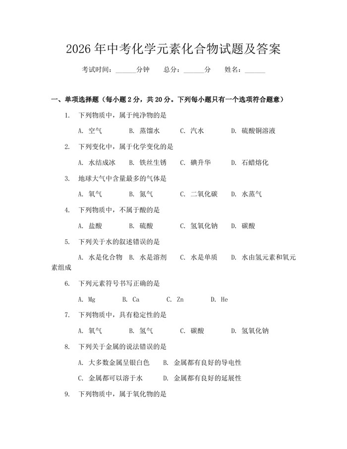 2026年中考化学元素化合物试题及答案：(docx+pdf)免费下载