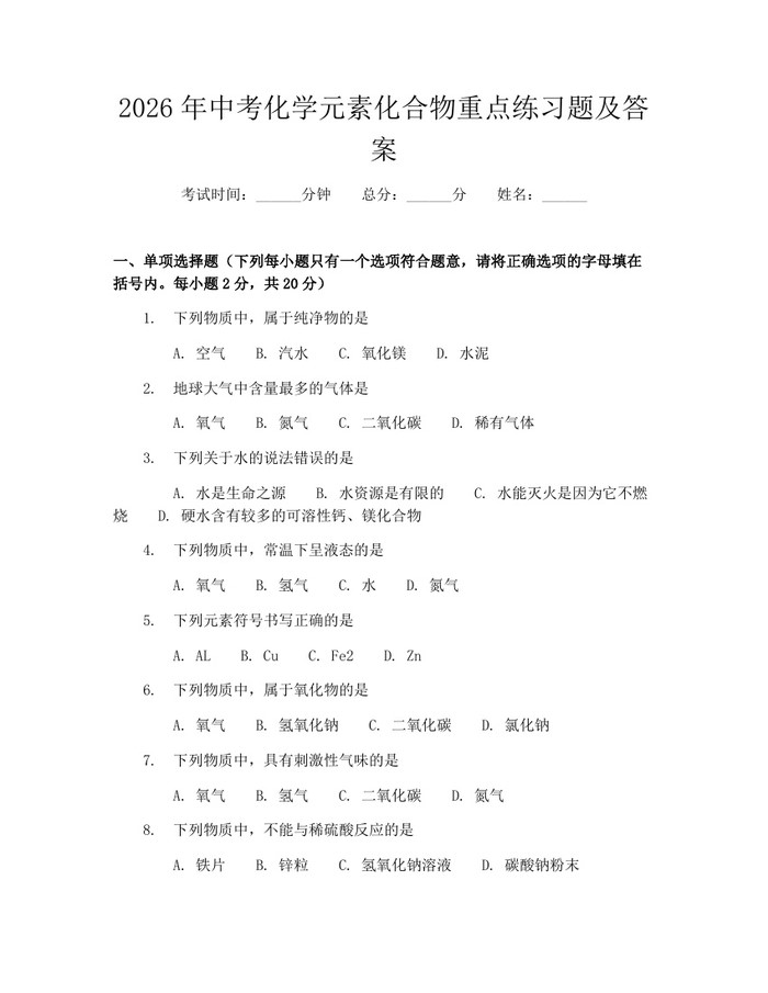 2026年中考化学元素化合物重点练习题及答案：(docx+pdf)免费下载