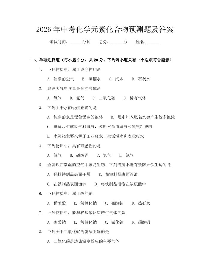 2026年中考化学元素化合物预测题及答案：(docx+pdf)免费下载