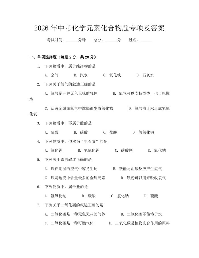 2026年中考化学元素化合物题专项及答案：(docx+pdf)免费下载
