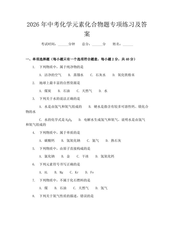 2026年中考化学元素化合物题专项练习及答案：(docx+pdf)免费下载