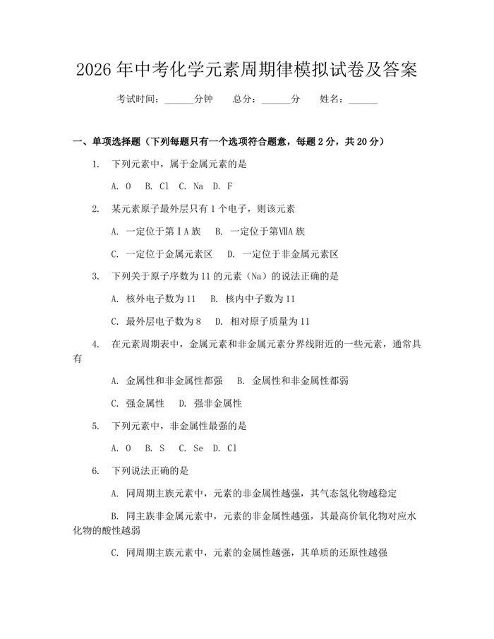 2026年中考化学元素周期律模拟试卷及答案：(docx+pdf)免费下载