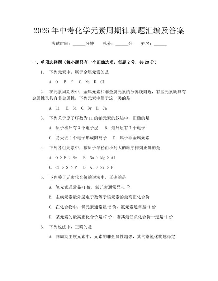 2026年中考化学元素周期律真题汇编及答案：(docx+pdf)免费下载