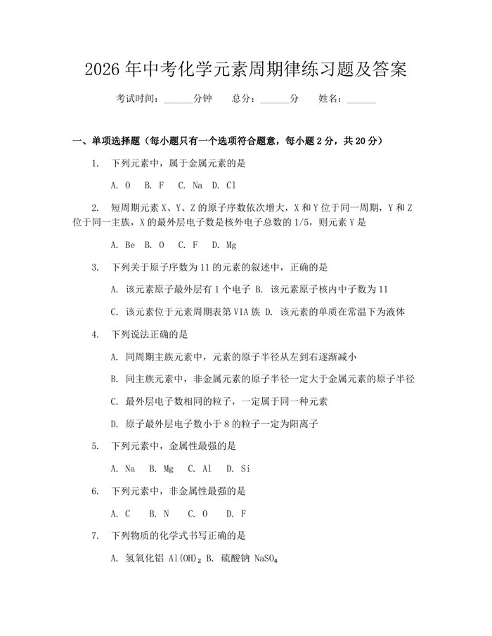2026年中考化学元素周期律练习题及答案：(docx+pdf)免费下载