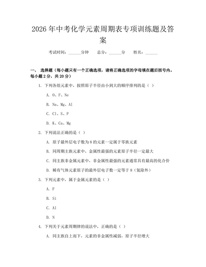 2026年中考化学元素周期表专项训练题及答案：(docx+pdf)免费下载