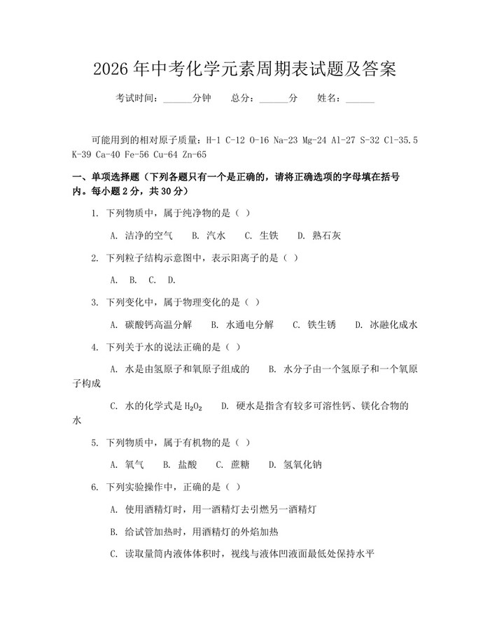2026年中考化学元素周期表试题及答案：(docx+pdf)免费下载