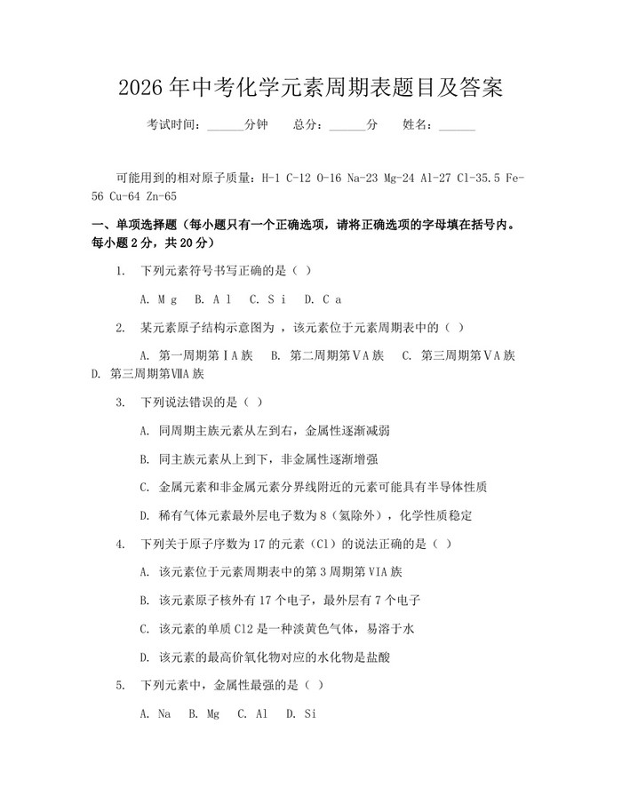 2026年中考化学元素周期表题目及答案：(docx+pdf)免费下载