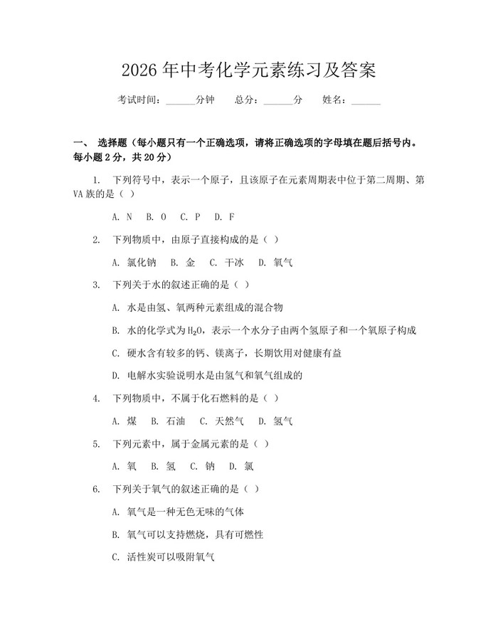 2026年中考化学元素练习及答案：(docx+pdf)免费下载