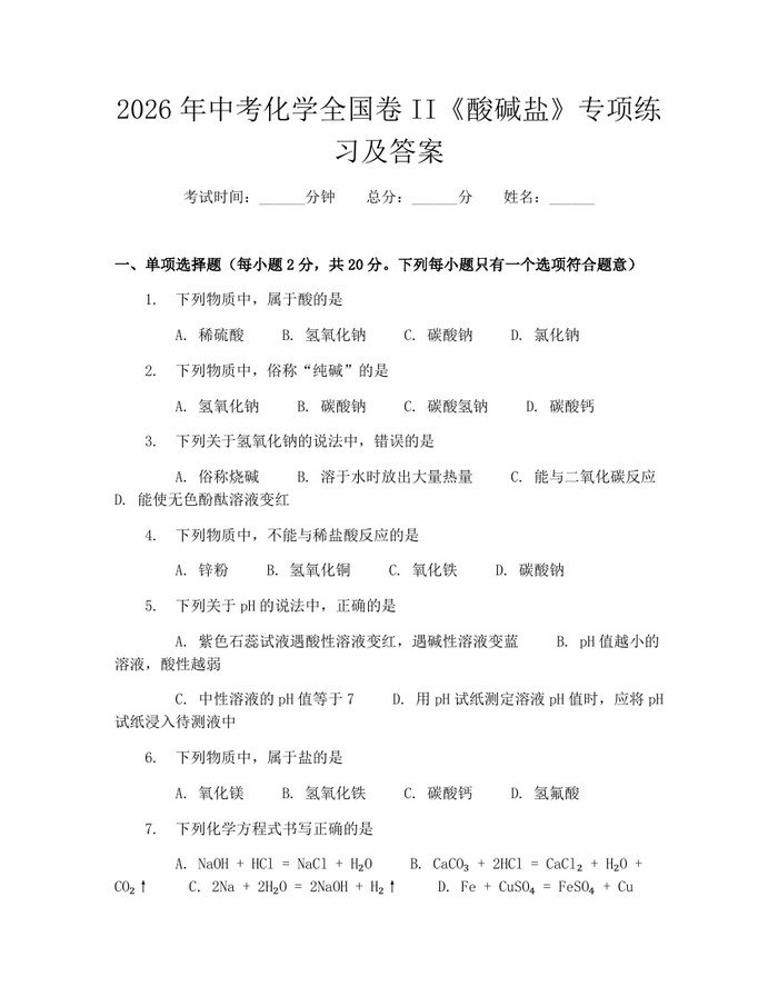 2026年中考化学全国卷II《酸碱盐》专项练习及答案：(docx+pdf)免费下载
