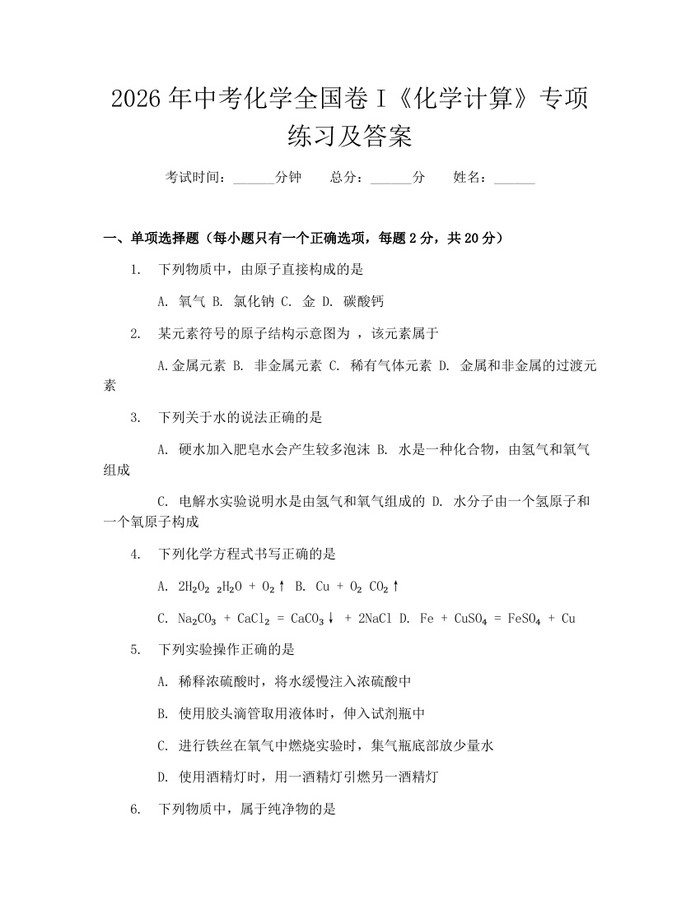 2026年中考化学全国卷I《化学计算》专项练习及答案：(docx+pdf)免费下载