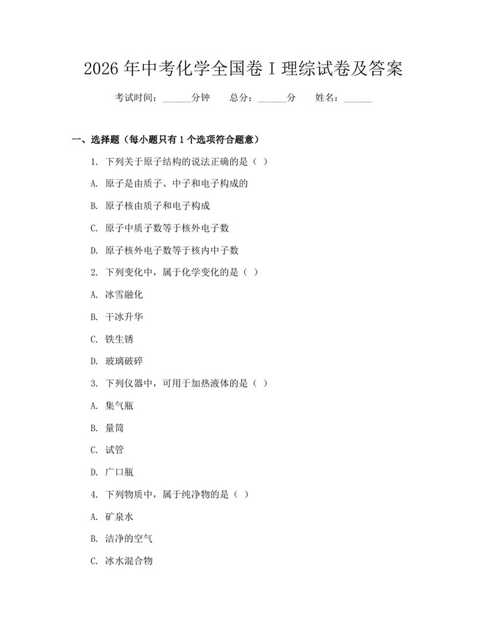 2026年中考化学全国卷I理综试卷及答案：(docx+pdf)免费下载
